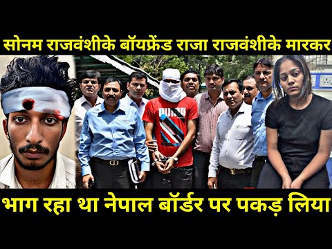 सोनम राजबंसी के बॉयफ्रेंड पकड़ा गया / sonam raja case in hindi/ sonam raja ka hatyakand / sonam case
