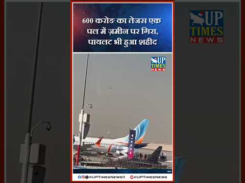 600 करोङ का तेजस एक पल में गिरा, पायलट भी शहीद #shorts #tejas #uptimesnews