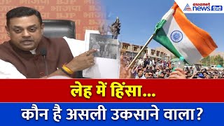 Leh में उकसावे की साजिश? Sambit Patra ने Congress और Rahul Gandhi को घेरा!