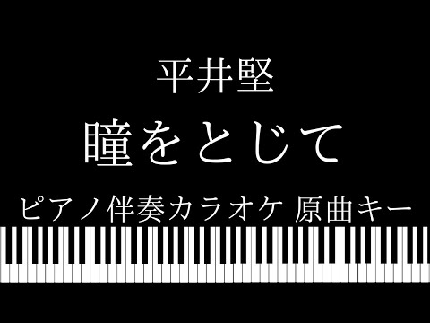 【ピアノ カラオケ】瞳をとじて / 平井堅【原曲キー】