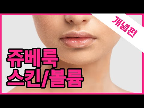 👌주름,탄력 안티에이징을 위한 시술! / 시술 위키 쥬베룩 개념편