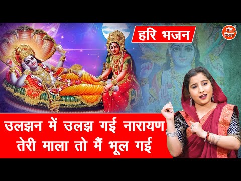 हरि भजन। उलझन में उलझ गई नारायण, तेरी माला तो मैं भूल गई | Hari Bhajan | Gyaras Bhajan (With Lyrics)