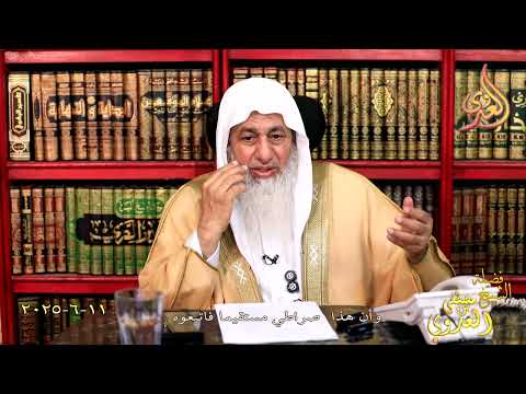 وأن هذا صراطي مستقيما فاتبعوه ـ الشيخ مصطفى العدوي تاريخ 11 6 2025