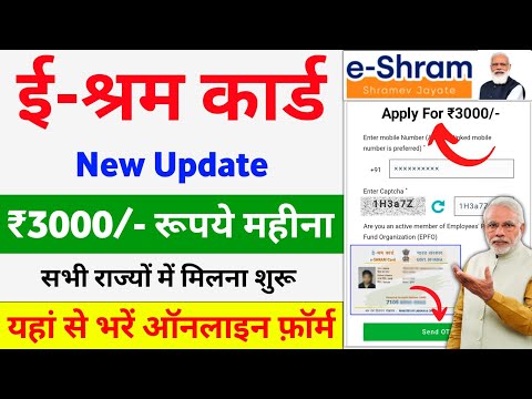 ई श्रम कार्ड से ₹3000/- रुपए महीना | E-Shram Card Yojana 2025 | eShram card se paisa kaise milege