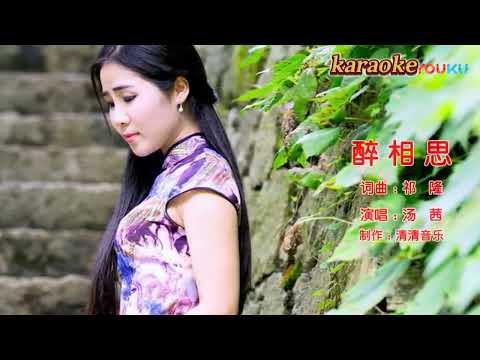 湯茜 醉相思karaokeKTV 伴奏 左伴右唱 karaoke 卡拉OK 伴唱 instrumental湯茜 醉相思karaoke