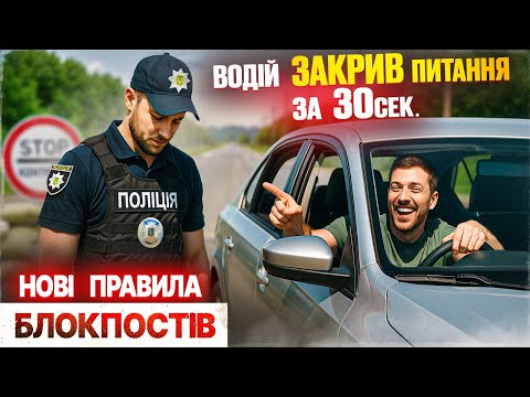 💥 Водій КРАСАВА! Поліцейський зупинив — водій ЗАКРИВ питання за 30 секунд!