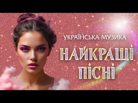 Найкращі українські популярні пісні💕Тумани💙💛UKRAINIAN SONGS