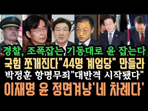 경찰"조폭잡는 기동대로 윤 잡는다" 국힘 분열된다"44명 계엄당" 나가라.이재명80% 압도적1위.박정훈 반격.이제 네 차례다.