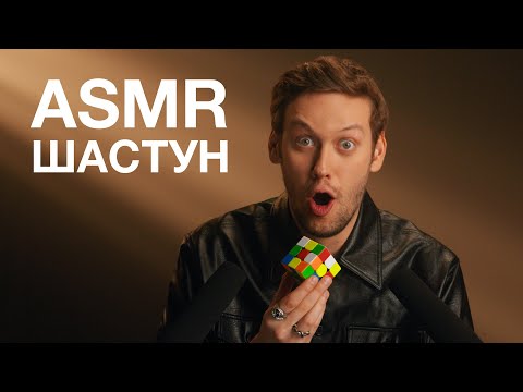 Антон Шастун | ASMR
