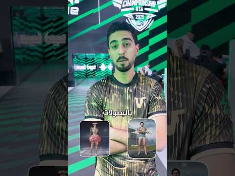 اللعبة أفضل بسكنات ولا بدون 🤔