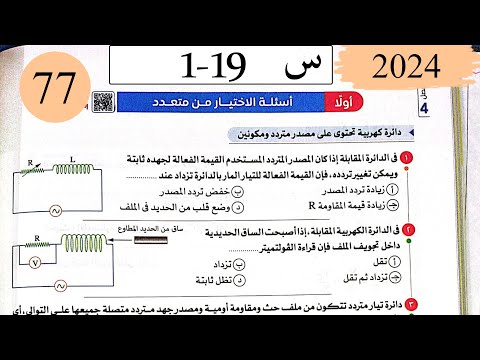 فيزياء3ث - حل تابع دوائر التيار المتردد - الاختيار - كتاب الامتحان 2025