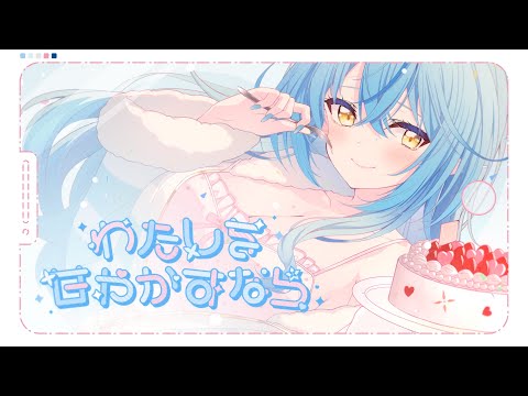 【original】わたしを甘やかすなら【雪花ラミィ/ホロライブ】