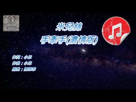 [原版伴奏] 米兒絲 手牽手(濃情版) (KTV 消音伴奏)