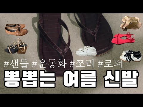 ‼️ 유행 안타는 여름 데일리 슈즈 추천‼️ 어떤 코디에나 착붙❗️