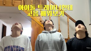 아이돌이 고음을 잘하는 이유 (ft. 엽떡, 범죄자 썰)