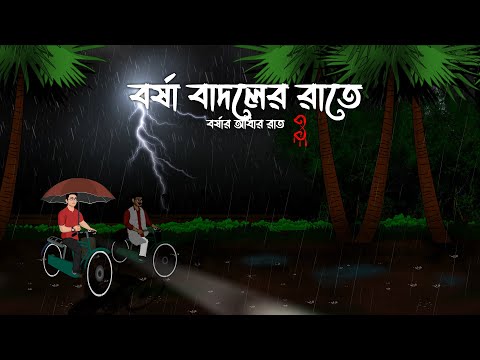 Borsha Badoler Rate - Borshar Adhar Raat 3 | Bristir Bhuter Cartoon | Jhor Bristir Bhuter Golpo