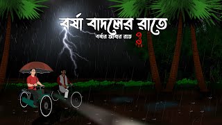 Borsha Badoler Rate - Borshar Adhar Raat 3 | Bristir Bhuter Cartoon | Jhor Bristir Bhuter Golpo