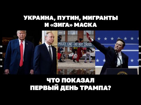 Украина, Путин, мигранты и «зига» Маска. Что показал первый день Трампа?