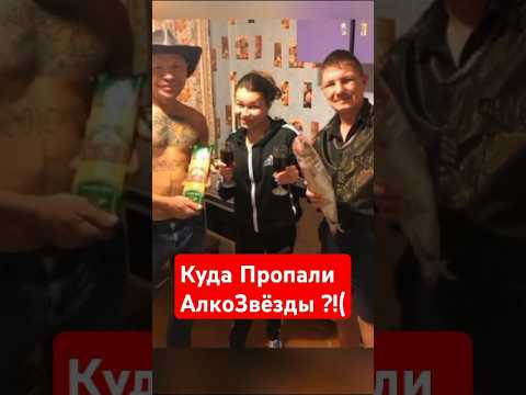 Куда Пропали АлкоЗвёзды?! Иришка Чики Пики, Безумный Пашка и Монгол