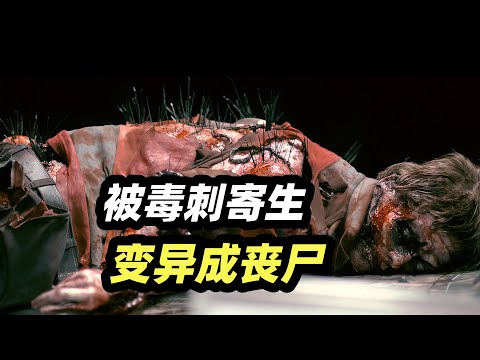 世界上最恐怖的刺，被刺中的生命体，都会变成嗜血吃人的怪物！丧尸恐怖片《刺》