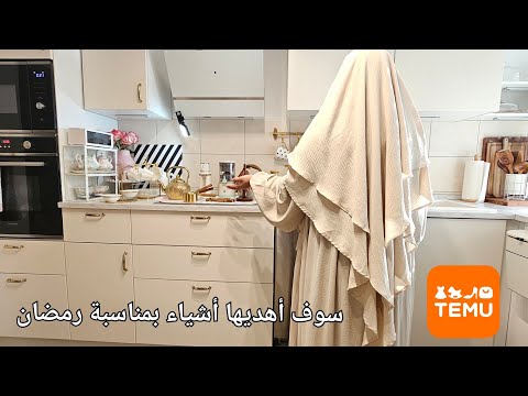 من هي التي سأعطيها هذه الأواني بمناسبة رمضان؟؟