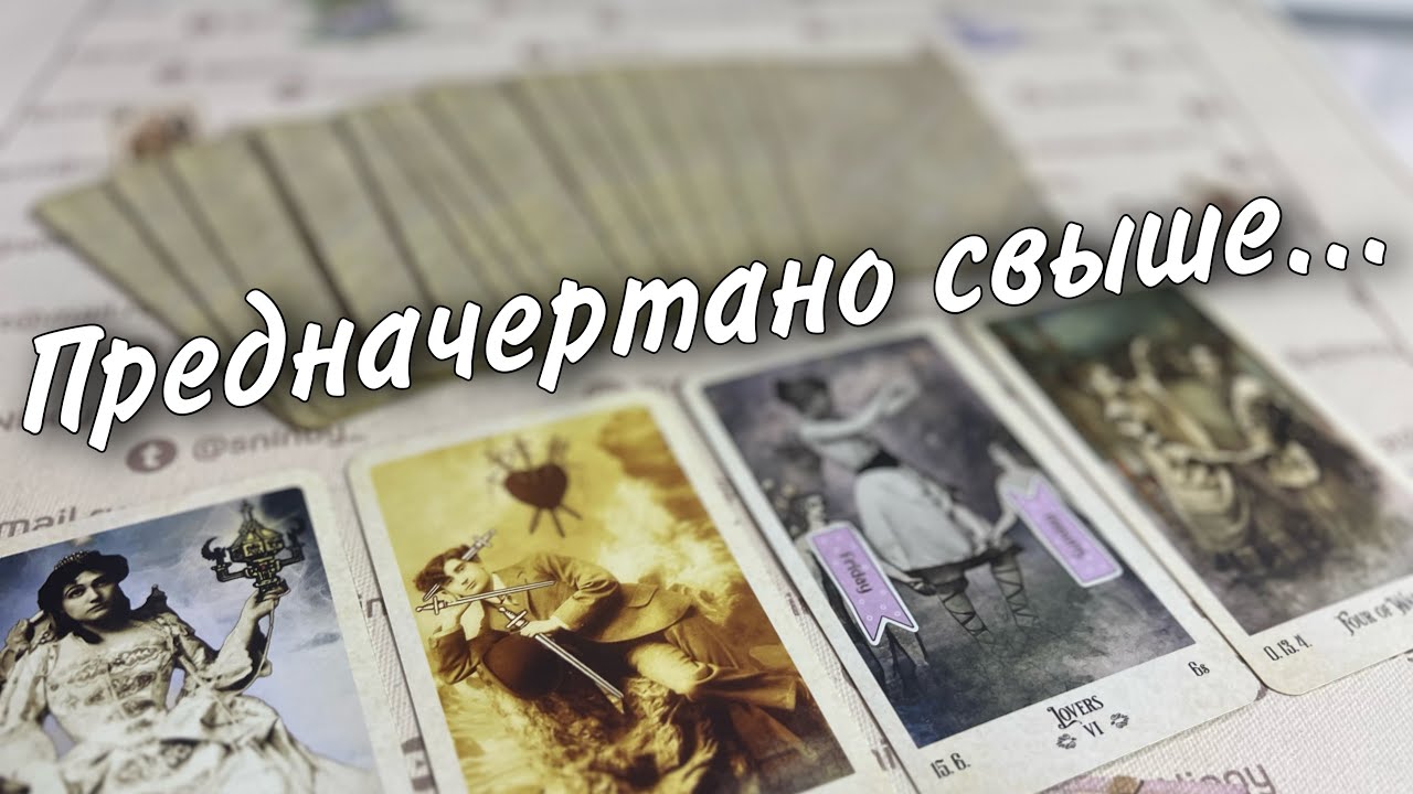 #25 самое точное пророчество на судьбу. 06.09