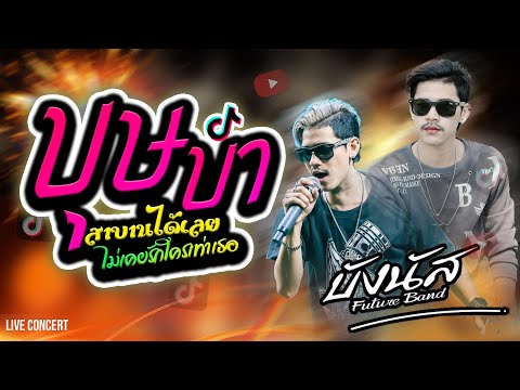 New💥บุษบา +สาบานได้เลยไม่เคยรักใครเท่าเธอ | คอนเสิร์ต บังนัส ฟิวเจอร์แบนด์  ล่าสุด🔥