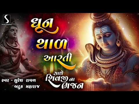 DHUN THAL AARTI saathe SHIVJI NA BHAJAN - Suresh Raval & Batuk Maharaj