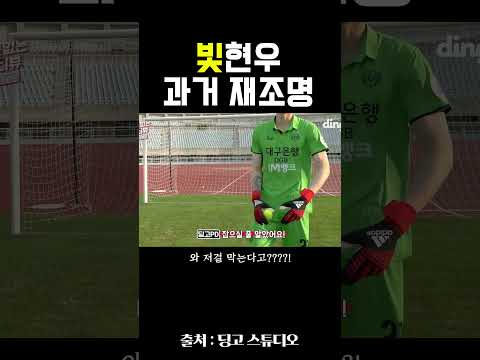 빛현우 과거 슈퍼 세이브 ㄷㄷ #조현우 #아시안컵