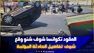 كازا وصول سيارة الجر لنقل السيارة لي تقلبات