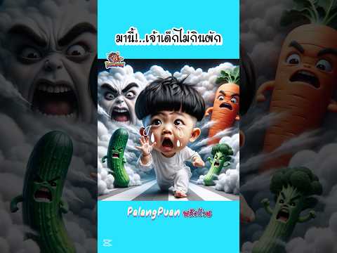 เด็กชายไม่กินผัก..กับผักจอมซน #การ์ตูน #สนุก #น่ารัก #พากย์ไทย #ตลก #เรื่องสั้น #cartoon