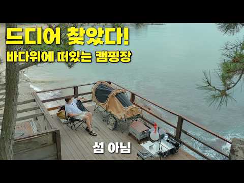 다시 갱신한 인생뷰! 에메랄드빛 오션뷰 캠핑장을 찾았다 | 타프없이 우중캠핑..