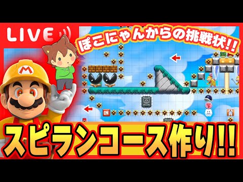 【🔴生放送】ぽこにゃんからの挑戦状12制作開始‼️視聴者のみんなと作っていくぞー‼️【スーパーマリオメーカー2/Super Mario Maker2】