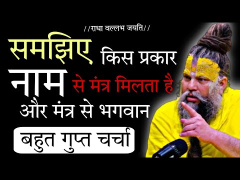 समझे किस प्रकार नाम से मंत्र मिलता है और मंत्र से भगवान🔥