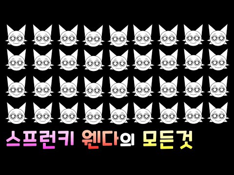 스프런키 웬다의 모든 것