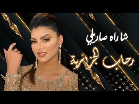 Rihab el Djazairia : Cha Rah Sarili  (Clip Officiel 2024) رحاب الجزائرية - شا راه صاريلي