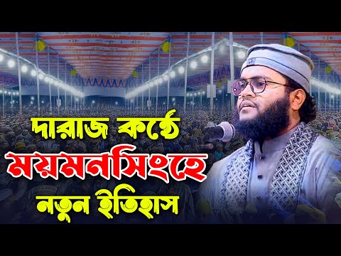 দারাজ কন্ঠে ময়মনসিংহে নতুন ইতিহাস গড়লেন। মুফতী নিজাম উদ্দীন বগুড়া। Mufti Nijam Uddin Bogura