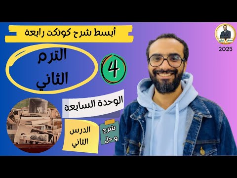 كونكت الصف الرابع | الترم الثاني 2025| الوحدة السابعة الدرس الثاني| شرح وحل التمارين من مستر انجليزي