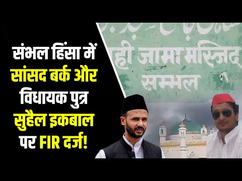 संभल हिंसा में सांसद बर्क और विधायक पुत्र पर FIR दर्ज! Sambhal jama Masjid। Sambhal violence