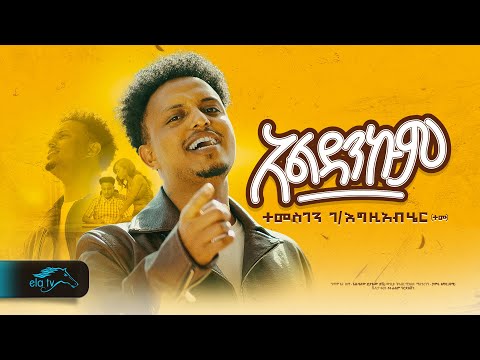 ela tv - Temesgen Gebrezgiabher - Temu - አልዳንኩም - Aldankum - New Ethiopian Music 2024