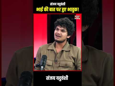 Sanjay Yaduvanshi Podcast : рднрд╛рдИ рдХреЛ рд▓реЗрдХрд░ рдЬрдм рднрд╛рд╡реБрдХ рд╣реЛ рдЧрдП рд╕рдВрдЬрдп рдпрджреБрд╡рдВрд╢реА