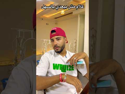 كلام مش بيعدي بالسهل 🙄