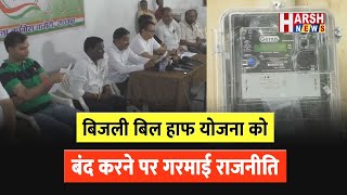 बिजली बिल हाफ योजना बंद होने के खिलाफ कांग्रेस करेगी प्रदर्शन
