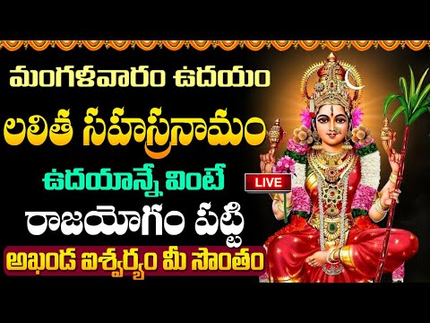 LIVE : శ్రీ లలితా సహస్రనామ  స్తోత్రం | Lalitha Sahasranamam Telugu with Lyrics | Tuesday Bhakthi