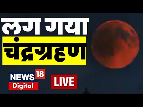 Chandra Grahan 2024 Live : कितने मिनट का होगा चंद्र ग्रहण काल? | Lunar Eclipse | Moon | Shani Grahan