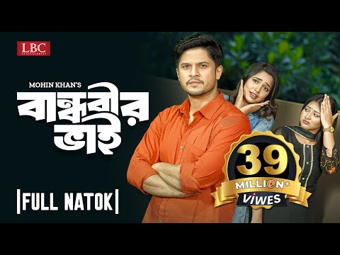 Bandhobir Bhai | বান্ধবীর ভাই | Full Natok | Niloy Alamgir | Heme | Mohin Khan | LBC Entertainment