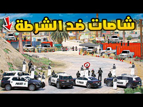 شاصات ضد الشرطة!🔥🔥!! | فلم قراند GTA V