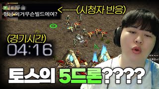 4분만에 끝내는 토스판 5드론 빌드ㅋㅋㅋㅋ 99게이트로 래더 달려봤습니다