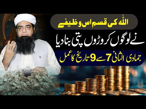 7 Se 9 Jamadi Ul Sani Ka Wazifa | Crorepati Banne Ka Powerful Wazifa | Mualana Peer Iqbal Quresi