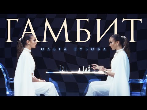 Ольга Бузова - &nbsp;Гамбит ( Премьера клипа 2024)